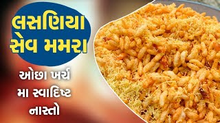 લસણિયા સેવ મમરા - ઓછા ખર્ચમાં સ્વાદિષ્ટ નાસ્તો - Garlic Sev Mamra Made By Karishma Pandya