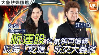 航運股抖気夠再爆漿 股海「乾塘」成交大萎縮《大魚炒爆股壇》08/04/2022 主持：江小魚 陳詠恩