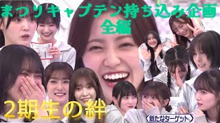 【櫻坂46】【そこさく】2期生決起集会！ 全編