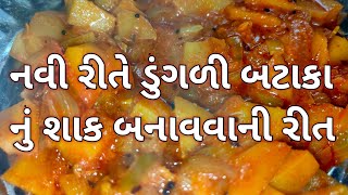 નવી રીતે ડુંગળી બટાકા નું શાક બનાવીએ