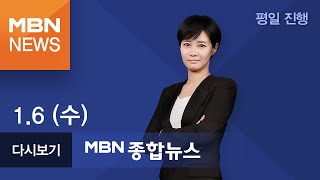 2021년 1월 6일 (수) MBN 종합뉴스 [전체 다시보기]