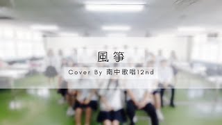 ［南中歌唱12nd］ 風箏 Cover