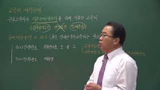 세2 소06 08교육비세액공제