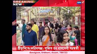 বাগদেবী সরস্বতী পূজায় ব্রতী সীমান্ত জেলা শ্রীভূমিবাসী।