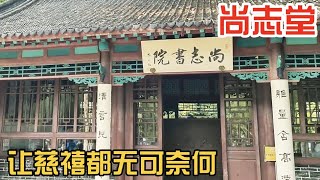 探济南丁宝桢建的尚志堂，丁宝桢做过哪些大事，让慈禧都不敢动他【文史古迹任远行】