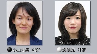 🌸Koyama Terumi (小山栄美) vs Hsieh Yi Min (謝依旻)🌸第26回女流棋聖戦2回戦🌸2022-11-17