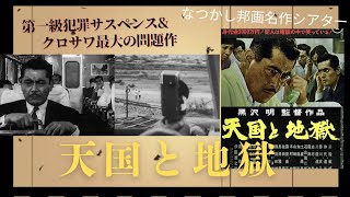 巧妙なプロット、重厚なドラマ…　黒澤明監督の傑作サスペンス『天国と地獄』を紹介しています。