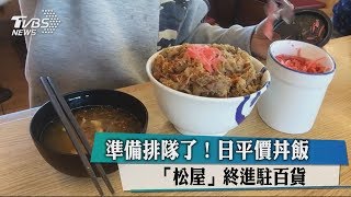 準備排隊了！日平價丼飯「松屋」終進駐百貨