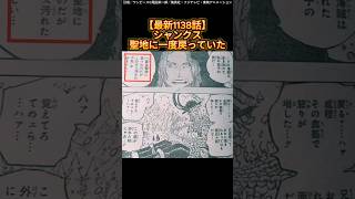 【最新1138話】シャンクス一度聖地に戻っていた