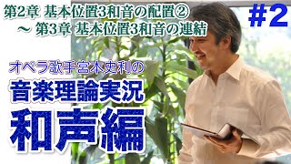 #2【和声１巻／第2章 基本位置3和音の配置② 〜 第3章 基本位置3和音の連結①】オペラ歌手宮本史利の\