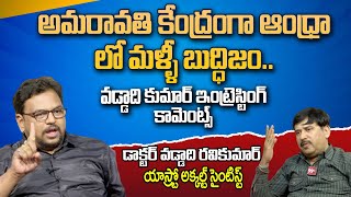 అమరావతి కేంద్రంగా ఆంధ్రా లో మళ్ళీ బుద్ధిజం..వాదాలు కుమార్ ఇంట్రెస్టింగ్ కామెంట్స్