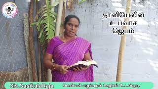 தானியேலைப் போல உபவாசித்து ஜெபித்ததுண்டா.? #bible #godsword