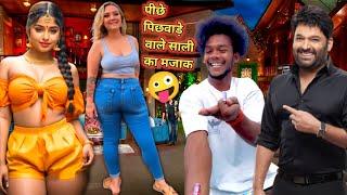 साली का मजाक 🤪 सूरज रॉक्स फुल कॉमेडी कपिल शर्मा शो