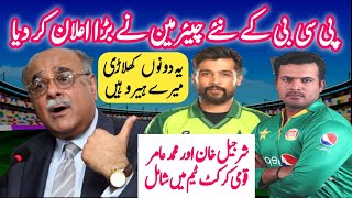 Najam Seethi Big Announcement Sharjeel Khan And Muhammad Amir Back In Cricket Team | Hamari Cricket