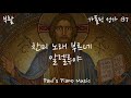 가톨릭성가 137 부활하신 주 예수 가사 🎵파이프 오르간 easter hymns ppm