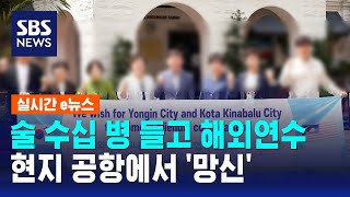 해외연수 가는데 술 수십 병…시의원들 현지 공항서 망신 / SBS / 실시간 e뉴스