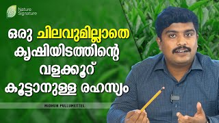 ഒരു ചെലവും ഇല്ലാതെ എങ്ങനെ വളക്കൂറ് കൂട്ടാം? #EcoFriendlyFarming #NaturalUrea #SoilHealth