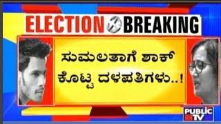 Sumalatha Name Plot By JDS..?! 3-4 Candidates Named Sumalatha Have Submitted Nomination..!