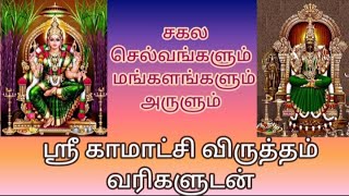 ஸ்ரீ காமாட்சி அம்மன் விருத்தம் || Shri kamakshi Amman virutham with lyrics @Entertainment Carrier