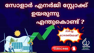 സോളാർ എനർജി സ്റ്റോക്ക് ഉയരുന്നു  എന്തുകൊണ്ട് ? മികച്ച ലാഭത്തിലേക്ക് #energystocks #malayalam