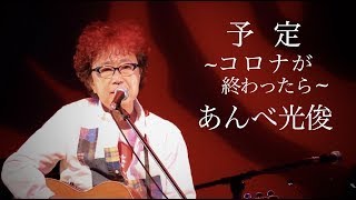 予定~コロナが終わったら~ YOTEI-KORONA GA OWATTARA- : あんべ光俊  AMBE MITSUTOSHI (2021.11.25 LIVE 恋バラ KOI-BALLADより)