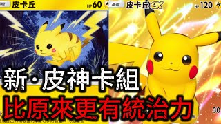 *新·皮神卡組*新加入4張牌讓傷害更上一層樓！皮卡丘統治力回歸！【Pokémon TCG Pocket】