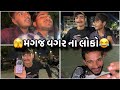 🫣મગજ વગર ના લોકો😂//🫣Magaj Vagar Na Loko😂#viral #youtube #video #comedy #funny #gujrati #vlog #dare