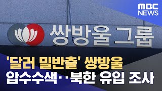 '달러 밀반출' 쌍방울 압수수색‥북한 유입 조사 (2022.10.17/12MBC뉴스)