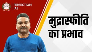 मुद्रास्फीति का प्रभाव | EFFECTS OF INFLATION EXPLAINED | CONSEQUENCES OF INFLATION INDIAN ECONOMY