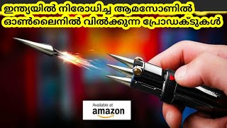 ഇന്ത്യയിൽ നിരോധിച്ച ആമസോണിൽ  ഓൺലൈനിൽ വിൽക്കുന്ന പ്രോഡക്ടുകൾ | Banned Products In India #factsmojo