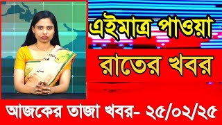 আজকের প্রধান প্রধান শিরোনাম তাজা খবর ২৫ ফেব্রুয়ারি ২৫ Ajker taza khobor Ajker Taja khobr Gramerkago