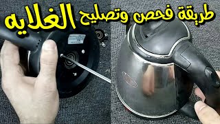 تصليح غلاية المياه