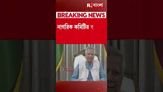 ইউনূসপন্থীদের নিয়ে নতুন রাজনৈতিক দল