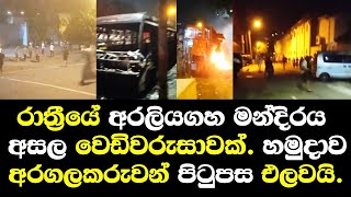 රාත්‍රීයේ අරලියගහ මන්දිරය ඉදිරිපිට වෙඩි වරුසාවක්. හමුදාව අරගලකරුවන් පිටුපස එලවයි / sri temple night