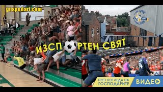 ИЗСПОРТЕН СВЯТ ⚽️: СТАДИОН В ЗАДНИЯ ДВОР