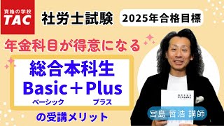 【社労士】年金科目を得意にしよう！『総合本科生Basic＋Plus』のススメ｜資格の学校TAC [タック]