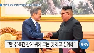 [VOA 뉴스] “천안함 폭침 명백한 ‘전쟁행위’…북한 사과해야”