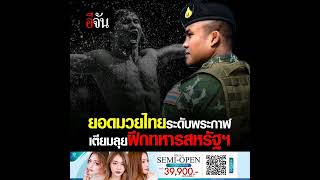 บัวขาว กับบทบาทรับใช้ชาติ เตรียมเป็นวิทยากรพิเศษ เผยแพร่ศิลปะมวยไทยให้กับทหารสหรัฐ อ่านข่าวต่อ คลิก