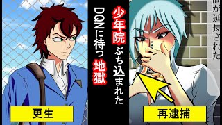 【漫画】少年院にぶち込まれたらどうなるのか？若くして罪を犯したDQN人間に待ち受ける苦難とは？【マンガ動画】【アニメ動画】