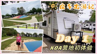 夏季出游啰！美东房车旅游-费城-特拉华州海滨公园七日游 Day1- KOA营地体验