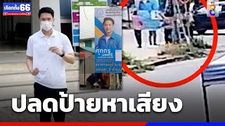 กระบะปลดป้ายหาเสียง ปชป. ย้ายไปติดที่อื่น | เลือกตั้ง66 | ข่าวช่อง8