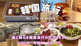 【韓国旅行】3月　2泊3日母娘旅　娘に教わる今時韓国旅行の仕方④ 漢南洞ハンナムドン/広蔵市場/市庁シチョン　ショッピングとカフェ・ユッケ・日本に無い高級チョコレートカフェ・エレベーターが突然止まる💦