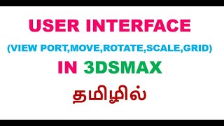 3dsmax tutorial - user interface in tamil