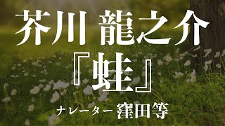 『蛙』作：芥川龍之介　朗読：窪田等　作業用BGMや睡眠導入 おやすみ前 教養にも 本好き 青空文庫