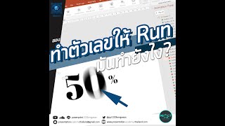 พ่อมด พาวเวอร์พ้อยท์: เทคนิคพาวเวอร์พ้อยท์ ทำตัวเลขให้ Run มันทำยังไง