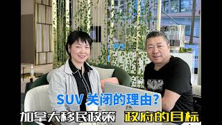 加拿大移民政策|SUV关闭的理由？Reasons Start-up Visa closure?