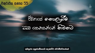 ඔබේ ජීවිතයෙත් නොලැබීම් වැඩි ද ? | Ven Aluthgamgoda Gnanaweera Thero