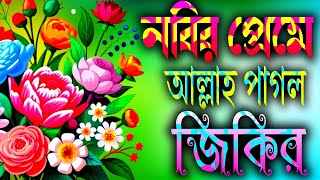 নবীর প্রেমে আল্লাহ পাগল ১০টি নতুন জিকির ||Best Nabijir jikir | Nahidghazal, Gojal,Jikir,Zikir,Gojol