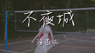 汪蘇瀧 - 不夜城『遇見過的每個人 用過來人的口吻』【動態歌詞Lyrics】