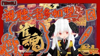 【雀魂／第二十回】視聴者参加型！！絵之月秋音！雀魂やるぞ！【絵之月秋音／ゲーム配信】